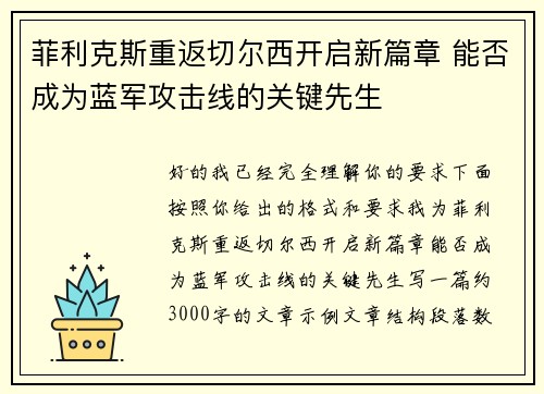 菲利克斯重返切尔西开启新篇章 能否成为蓝军攻击线的关键先生