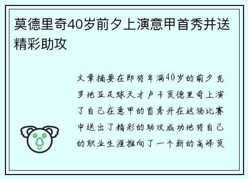莫德里奇40岁前夕上演意甲首秀并送精彩助攻