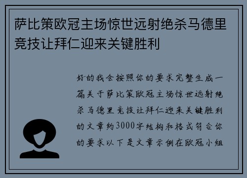 萨比策欧冠主场惊世远射绝杀马德里竞技让拜仁迎来关键胜利 萨比策欧冠主场惊世远射绝杀马德里竞技让拜仁迎来关键胜利