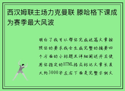 西汉姆联主场力克曼联 滕哈格下课成为赛季最大风波