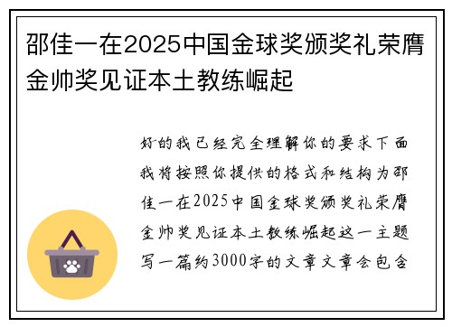 邵佳一在2025中国金球奖颁奖礼荣膺金帅奖见证本土教练崛起