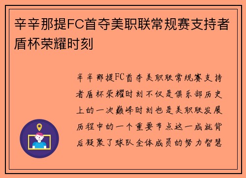 辛辛那提FC首夺美职联常规赛支持者盾杯荣耀时刻