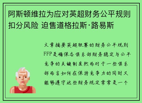 阿斯顿维拉为应对英超财务公平规则扣分风险 迫售道格拉斯·路易斯