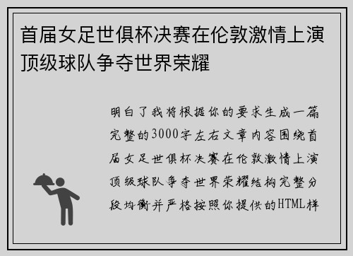 首届女足世俱杯决赛在伦敦激情上演顶级球队争夺世界荣耀