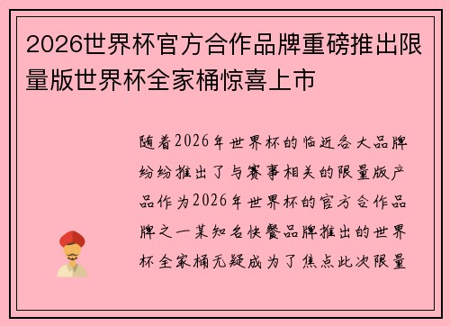 2026世界杯官方合作品牌重磅推出限量版世界杯全家桶惊喜上市