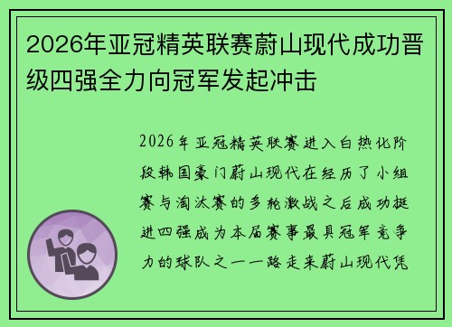 2026年亚冠精英联赛蔚山现代成功晋级四强全力向冠军发起冲击