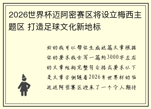 2026世界杯迈阿密赛区将设立梅西主题区 打造足球文化新地标