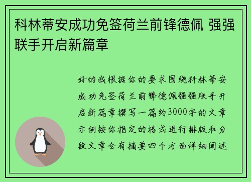 科林蒂安成功免签荷兰前锋德佩 强强联手开启新篇章 科林蒂安成功免签荷兰前锋德佩 强强联手开启新篇章