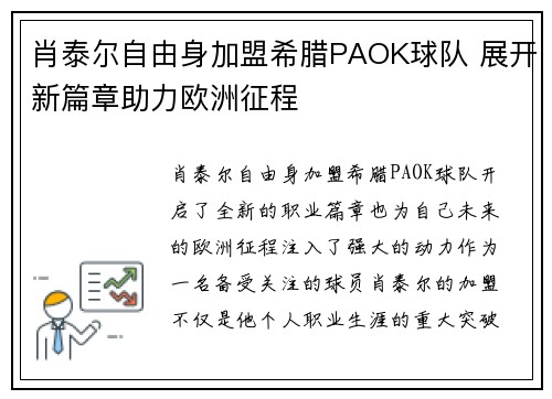 肖泰尔自由身加盟希腊PAOK球队 展开新篇章助力欧洲征程 肖泰尔自由身加盟希腊PAOK球队 展开新篇章助力欧洲征程