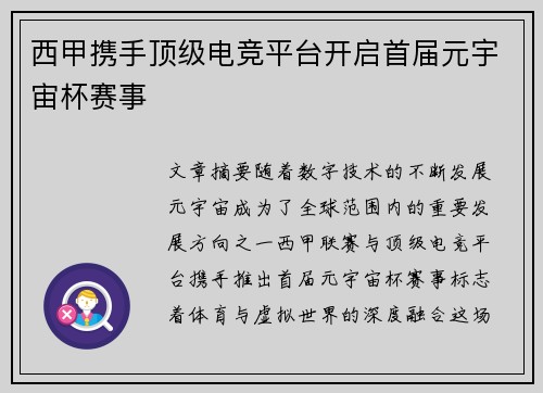 西甲携手顶级电竞平台开启首届元宇宙杯赛事