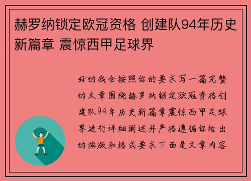 赫罗纳锁定欧冠资格 创建队94年历史新篇章 震惊西甲足球界