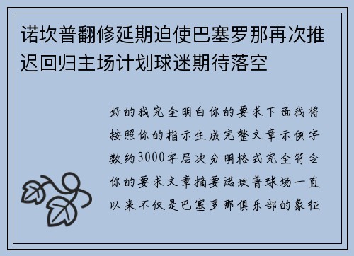 诺坎普翻修延期迫使巴塞罗那再次推迟回归主场计划球迷期待落空 诺坎普翻修延期迫使巴塞罗那再次推迟回归主场计划球迷期待落空