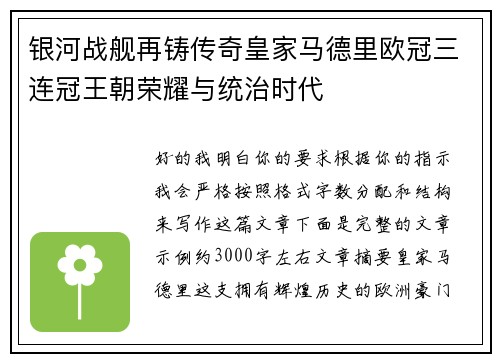 银河战舰再铸传奇皇家马德里欧冠三连冠王朝荣耀与统治时代