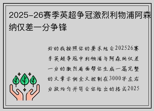 2025-26赛季英超争冠激烈利物浦阿森纳仅差一分争锋 2025-26赛季英超争冠激烈利物浦阿森纳仅差一分争锋
