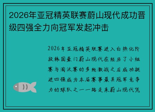 2026年亚冠精英联赛蔚山现代成功晋级四强全力向冠军发起冲击 2026年亚冠精英联赛蔚山现代成功晋级四强全力向冠军发起冲击