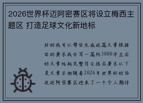 2026世界杯迈阿密赛区将设立梅西主题区 打造足球文化新地标 2026世界杯迈阿密赛区将设立梅西主题区 打造足球文化新地标