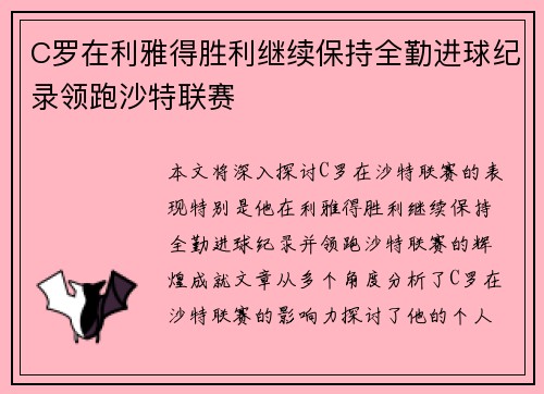 C罗在利雅得胜利继续保持全勤进球纪录领跑沙特联赛