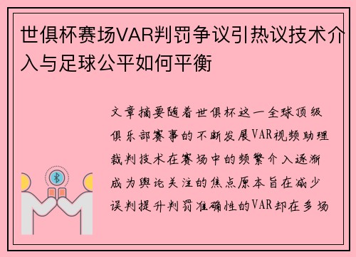 世俱杯赛场VAR判罚争议引热议技术介入与足球公平如何平衡