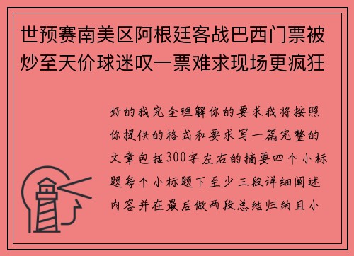 世预赛南美区阿根廷客战巴西门票被炒至天价球迷叹一票难求现场更疯狂