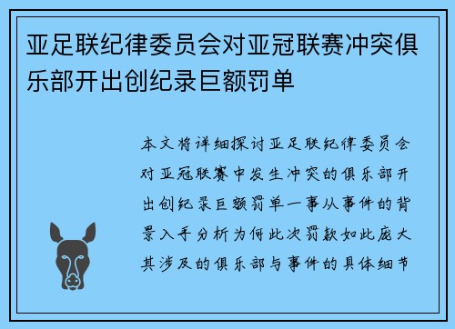 亚足联纪律委员会对亚冠联赛冲突俱乐部开出创纪录巨额罚单 亚足联纪律委员会对亚冠联赛冲突俱乐部开出创纪录巨额罚单
