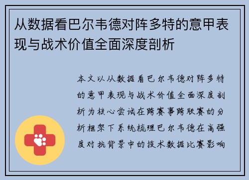 从数据看巴尔韦德对阵多特的意甲表现与战术价值全面深度剖析