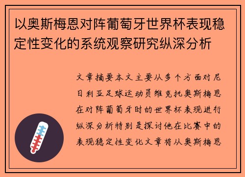 以奥斯梅恩对阵葡萄牙世界杯表现稳定性变化的系统观察研究纵深分析 以奥斯梅恩对阵葡萄牙世界杯表现稳定性变化的系统观察研究纵深分析