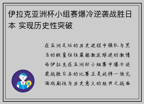 伊拉克亚洲杯小组赛爆冷逆袭战胜日本 实现历史性突破 伊拉克亚洲杯小组赛爆冷逆袭战胜日本 实现历史性突破