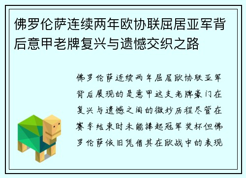 佛罗伦萨连续两年欧协联屈居亚军背后意甲老牌复兴与遗憾交织之路 佛罗伦萨连续两年欧协联屈居亚军背后意甲老牌复兴与遗憾交织之路
