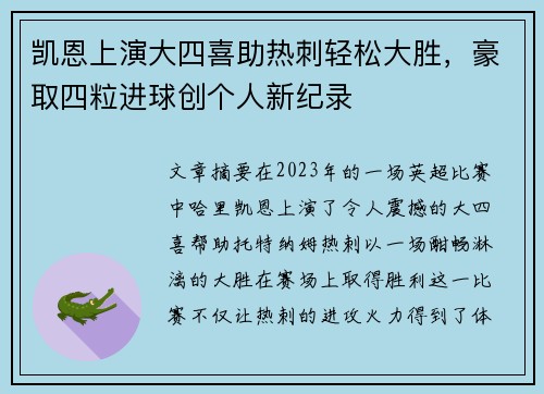 凯恩上演大四喜助热刺轻松大胜,豪取四粒进球创个人新纪录 凯恩上演大四喜助热刺轻松大胜,豪取四粒进球创个人新纪录