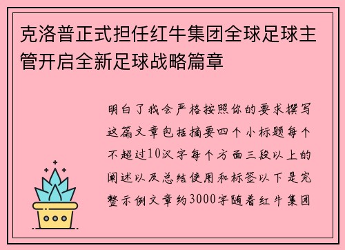 克洛普正式担任红牛集团全球足球主管开启全新足球战略篇章 克洛普正式担任红牛集团全球足球主管开启全新足球战略篇章