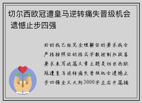 切尔西欧冠遭皇马逆转痛失晋级机会 遗憾止步四强 切尔西欧冠遭皇马逆转痛失晋级机会 遗憾止步四强