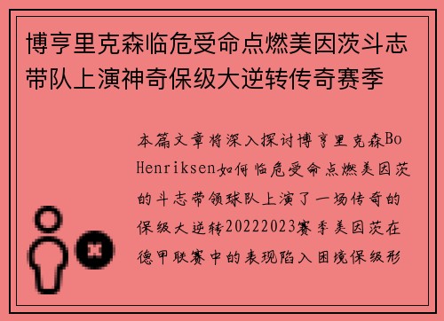 博亨里克森临危受命点燃美因茨斗志带队上演神奇保级大逆转传奇赛季 博亨里克森临危受命点燃美因茨斗志带队上演神奇保级大逆转传奇赛季