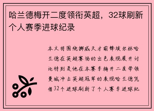 哈兰德梅开二度领衔英超,32球刷新个人赛季进球纪录 哈兰德梅开二度领衔英超,32球刷新个人赛季进球纪录