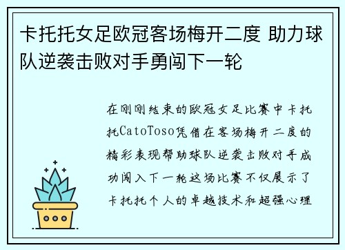 卡托托女足欧冠客场梅开二度 助力球队逆袭击败对手勇闯下一轮 卡托托女足欧冠客场梅开二度 助力球队逆袭击败对手勇闯下一轮