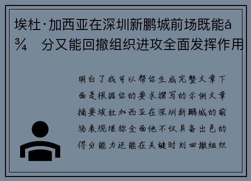 埃杜·加西亚在深圳新鹏城前场既能得分又能回撤组织进攻全面发挥作用 埃杜·加西亚在深圳新鹏城前场既能得分又能回撤组织进攻全面发挥作用