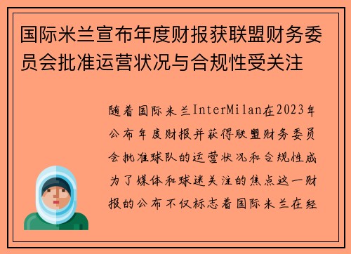 国际米兰宣布年度财报获联盟财务委员会批准运营状况与合规性受关注 国际米兰宣布年度财报获联盟财务委员会批准运营状况与合规性受关注