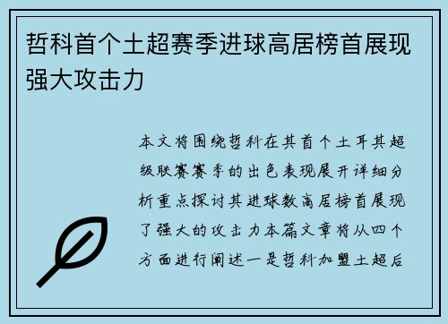 哲科首个土超赛季进球高居榜首展现强大攻击力 哲科首个土超赛季进球高居榜首展现强大攻击力
