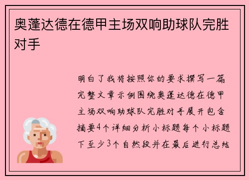 奥蓬达德在德甲主场双响助球队完胜对手 奥蓬达德在德甲主场双响助球队完胜对手