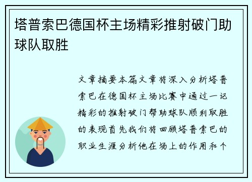 塔普索巴德国杯主场精彩推射破门助球队取胜 塔普索巴德国杯主场精彩推射破门助球队取胜
