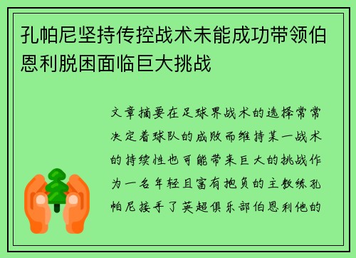 孔帕尼坚持传控战术未能成功带领伯恩利脱困面临巨大挑战 孔帕尼坚持传控战术未能成功带领伯恩利脱困面临巨大挑战