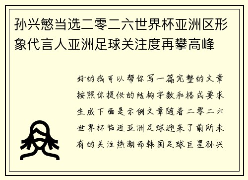 孙兴慜当选二零二六世界杯亚洲区形象代言人亚洲足球关注度再攀高峰 孙兴慜当选二零二六世界杯亚洲区形象代言人亚洲足球关注度再攀高峰