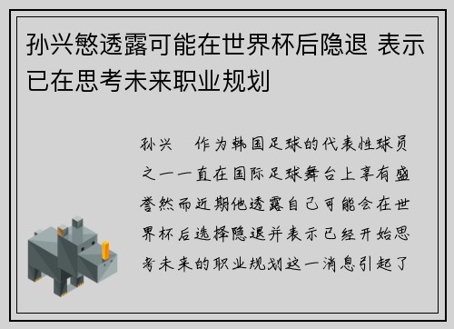 孙兴慜透露可能在世界杯后隐退 表示已在思考未来职业规划 孙兴慜透露可能在世界杯后隐退 表示已在思考未来职业规划