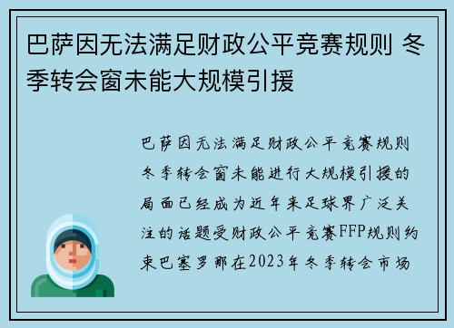 巴萨因无法满足财政公平竞赛规则 冬季转会窗未能大规模引援 巴萨因无法满足财政公平竞赛规则 冬季转会窗未能大规模引援