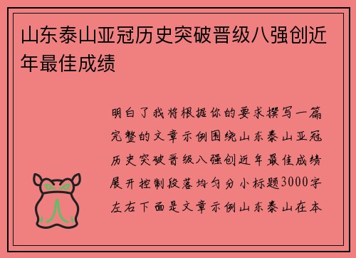 山东泰山亚冠历史突破晋级八强创近年最佳成绩 山东泰山亚冠历史突破晋级八强创近年最佳成绩