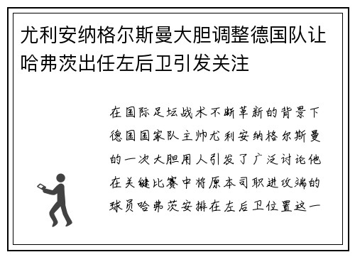 尤利安纳格尔斯曼大胆调整德国队让哈弗茨出任左后卫引发关注 尤利安纳格尔斯曼大胆调整德国队让哈弗茨出任左后卫引发关注