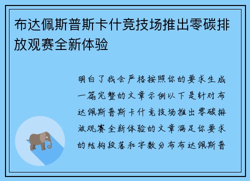 布达佩斯普斯卡什竞技场推出零碳排放观赛全新体验 布达佩斯普斯卡什竞技场推出零碳排放观赛全新体验