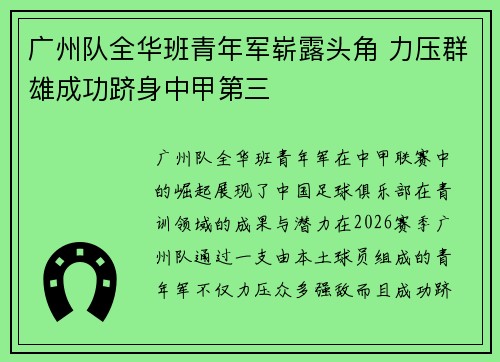 广州队全华班青年军崭露头角 力压群雄成功跻身中甲第三