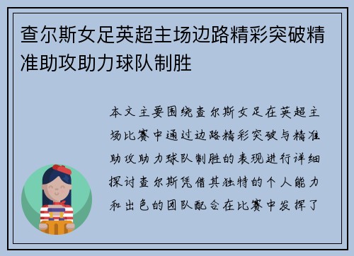 查尔斯女足英超主场边路精彩突破精准助攻助力球队制胜