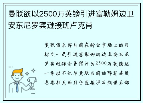 曼联欲以2500万英镑引进富勒姆边卫安东尼罗宾逊接班卢克肖