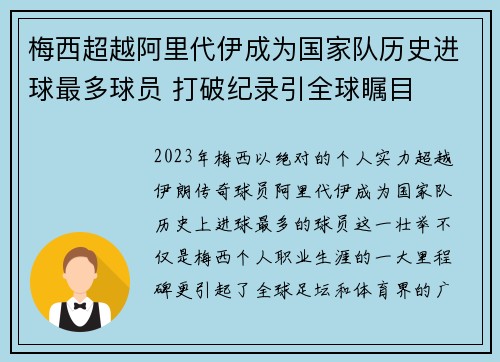 梅西超越阿里代伊成为国家队历史进球最多球员 打破纪录引全球瞩目